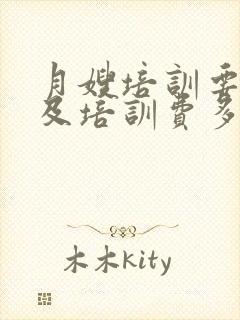 月嫂培训要多久及培训费多少