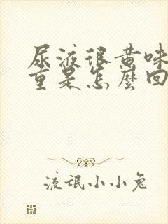 尿液很黄味道很重是怎么回事