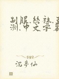 制服.丝袜.亚洲.中文字幕