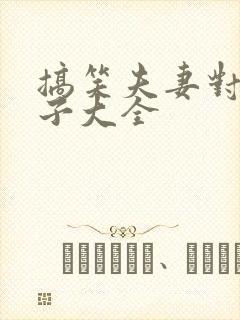 搞笑夫妻对话段子大全封面