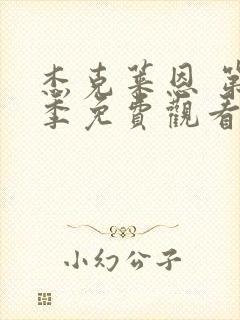 杰克莱恩 第2季免费观看完整版高清封面