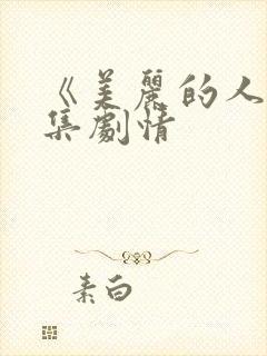 《美丽的人》分集剧情