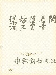 从姑获鸟开始动漫免费看