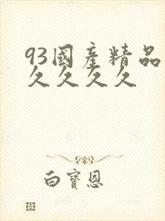 93国产精品久久久久久封面