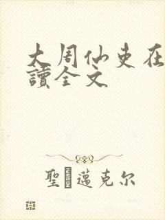 大周仙吏在线阅读全文