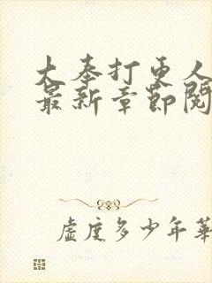 大奉打更人小说最新章节阅