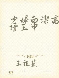 少妇白洁高义孙倩王申