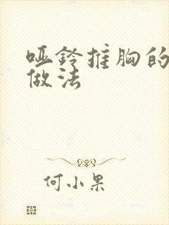 哑铃推胸的正确做法