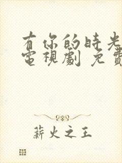 有你的时光里 电视剧 免费看