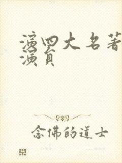 演四大名著的女演员封面