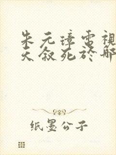 朱元璋电视剧郭天叙死于哪一集