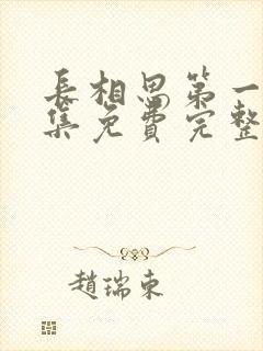 长相思第一季全集免费完整版星辰