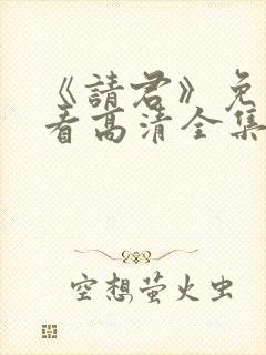 《请君》免费观看高清全集