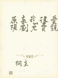 原来我很爱你电视剧免费观看高清