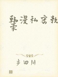 韩漫私密教学子豪