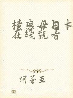 横恋母日本动漫在线观看