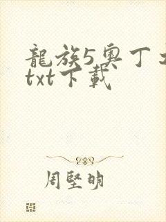 龙族5奥丁之渊txt下载