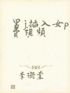 男j插入女p免费视频