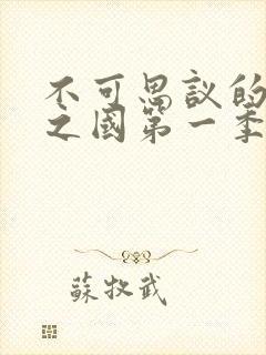 不可思议的魅魔之国第一季免费观看