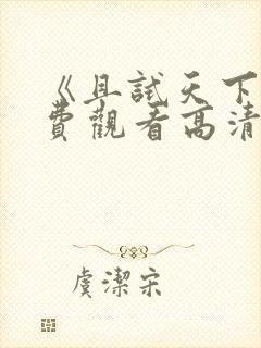 《且试天下》免费观看高清