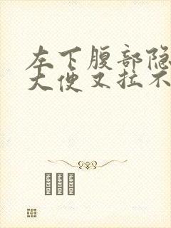 左下腹部隐痛想大便又拉不出来