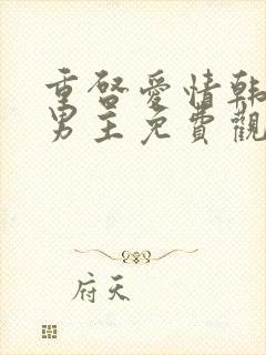 重启爱情韩剧双男主免费观看全集