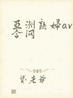 亚洲熟妇av综合网