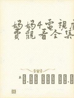 妈妈4电视剧免费观看全集高清封面