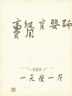 高级育婴师培训费用