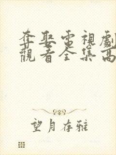 夺娶电视剧免费观看全集高清