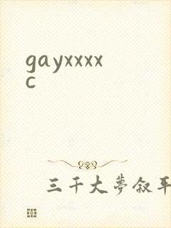 gayxxxxc封面