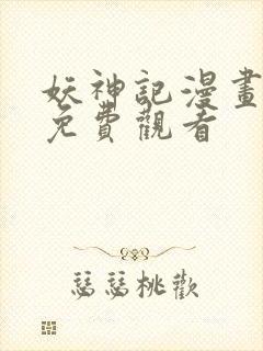 妖神记漫画在线免费观看