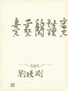 妻子的秘密小说完整阅读免费