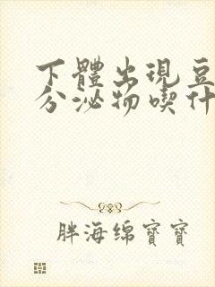 下体出现豆腐渣分泌物吃什么药