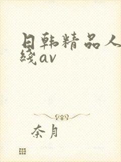 日韩精品人妻在线av