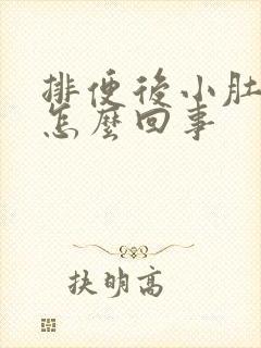 排便后小肚子疼怎么回事