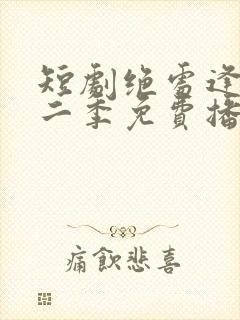 短剧绝处逢她第二季免费播放全集