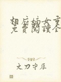 相府嫡女重生记免费阅读全文