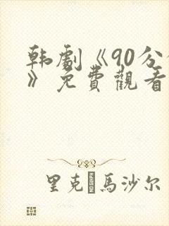 韩剧《90分钟》免费观看全集