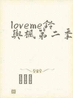 loveme铃与枫第二季