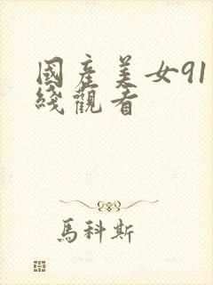 国产美女91在线观看