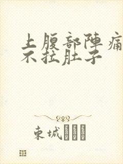 上腹部阵痛绞痛不拉肚子