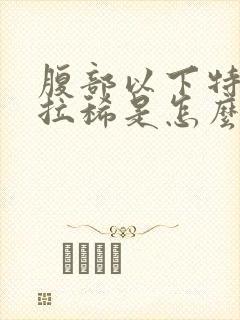 腹部以下特别疼拉稀是怎么回事啊