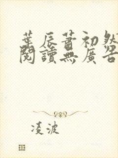 叶辰萧初然免费阅读无广告