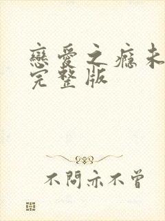 恋爱之瘾未删减完整版