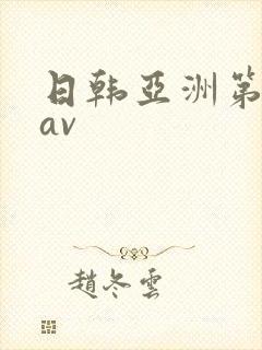 日韩亚洲第一页av