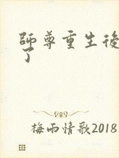 师尊重生后失忆了封面