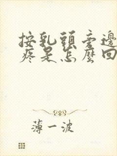 按乳头旁边有点疼是怎么回事封面