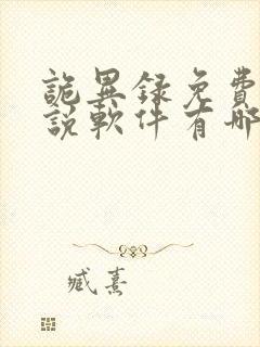 诡异录免费的小说软件有哪些