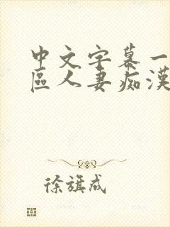 中文字幕一区二区人妻痴汉电车